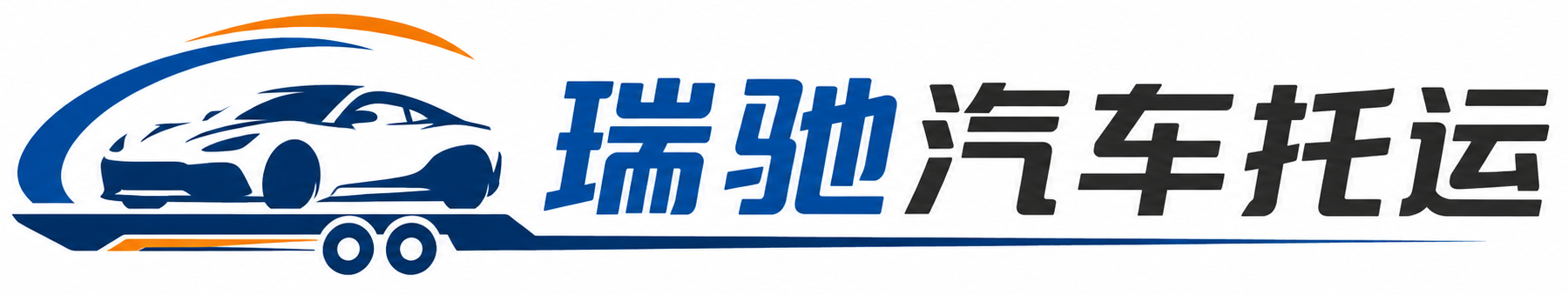久治县瑞驰｜汽车托运_轿车托运_私家车异地运车_新能源车辆托运